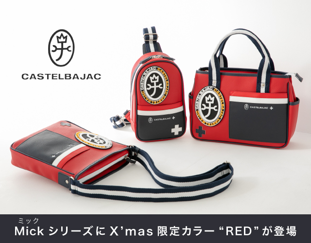 カステルバジャックのミックシリーズに X'mas限定カラーRED が登場！