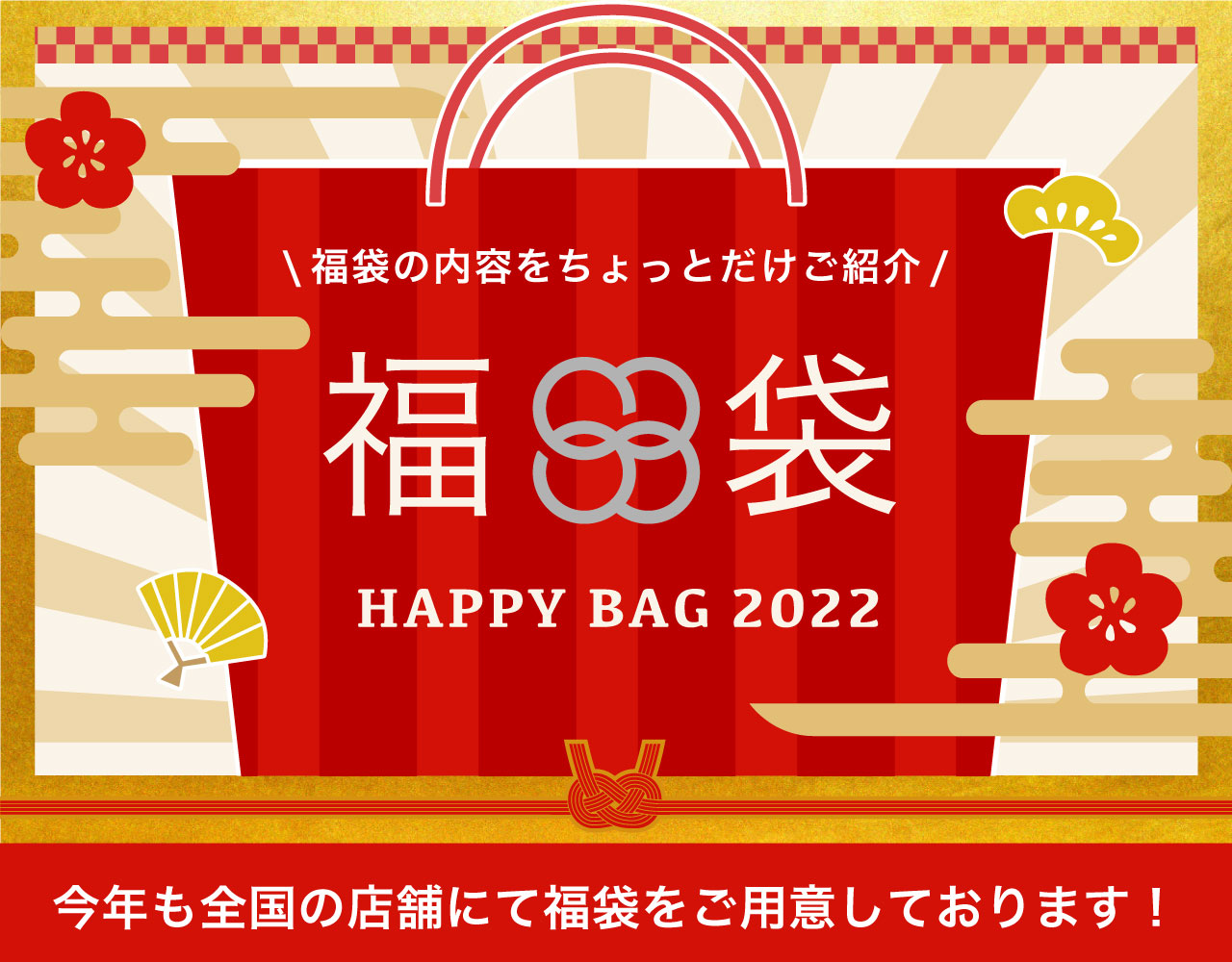 HAPPY BAG 2022 各種ブランド福袋のご紹介♪
