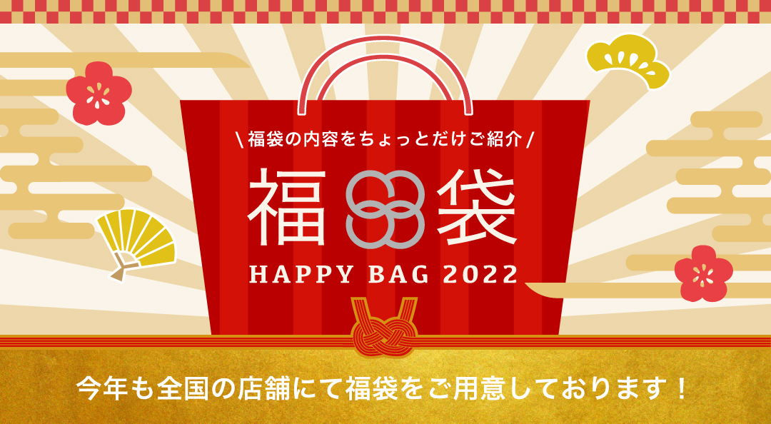 HAPPY BAG 2022 各種ブランド福袋のご紹介♪ - SAC'S BAR