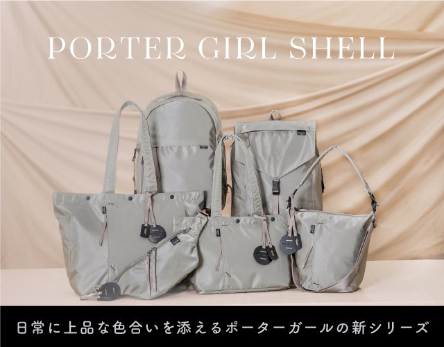 【日本限定モデル】 PORTER GIRL ポーターガール　シェル　トートバッグ　S SHELL トートバッグ
