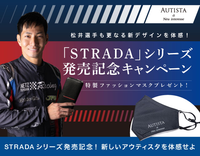 AUTISTAの新シリーズ「STRADA」発売記念！対象店舗でキャンペーン開催