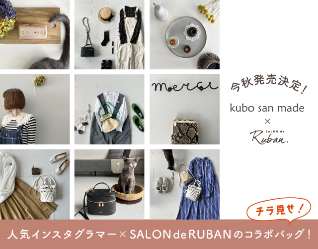 人気インスタグラマー kubonbon × サロン ド ルヴァンのコラボバッグが今秋発売決定！