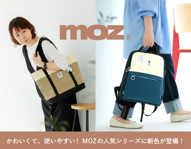 大人気MOZに新色が仲間入り！あなたにぴったりのバッグを見つけてみては？