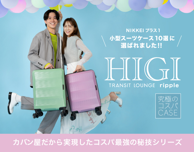 カバン屋だから実現したコスパ最強のHIGIシリーズ 「コスパ最強スーツケース☆リップル」