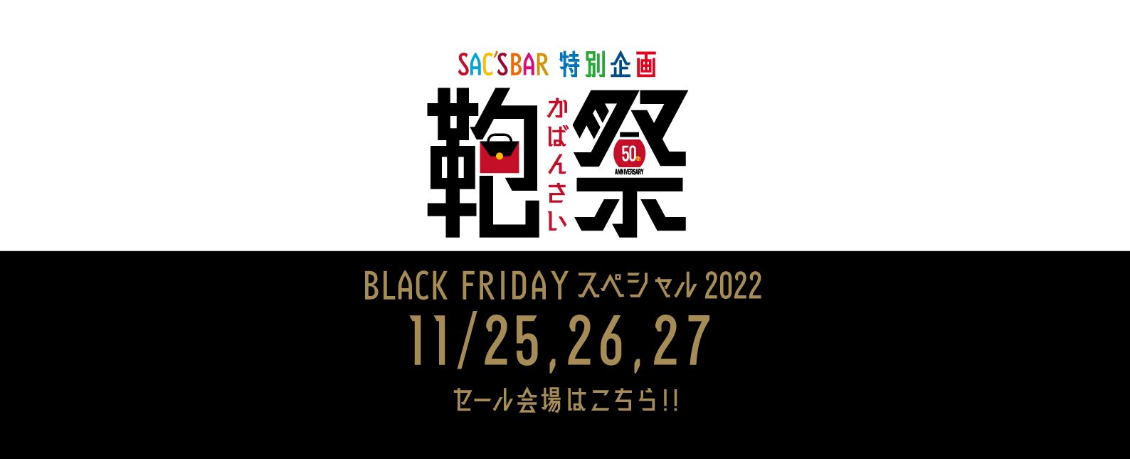 鞄祭 BLACK FRIDAY スペシャル2022