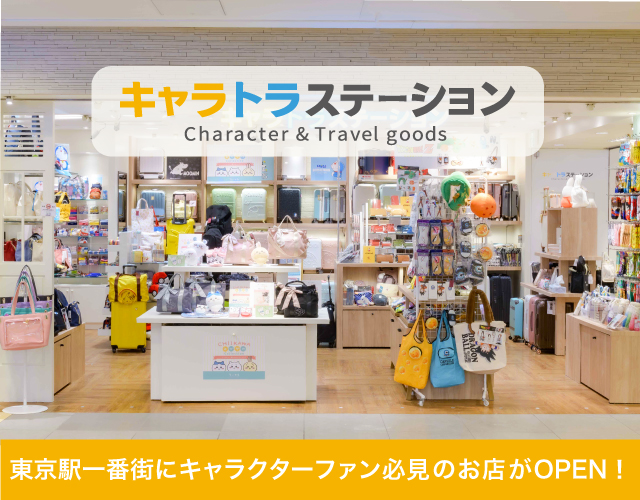 「トラベル × キャラクター」がテーマの新店舗が東京駅一番街にオープン！