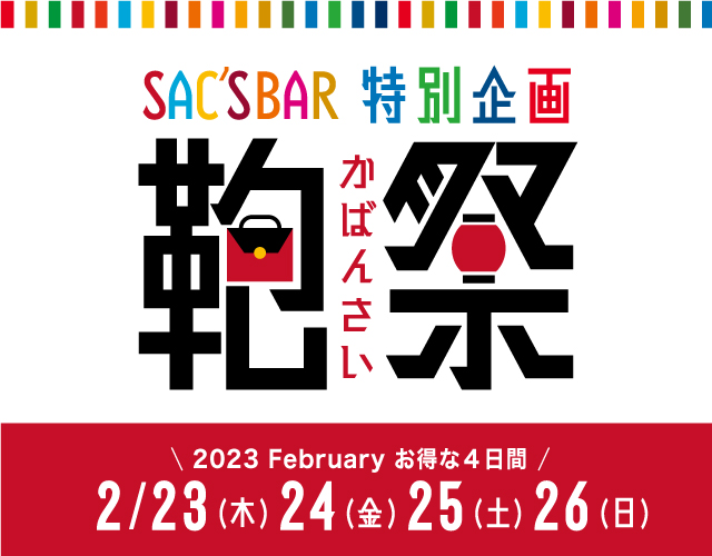 鞄祭 2023 February お得な4日間！