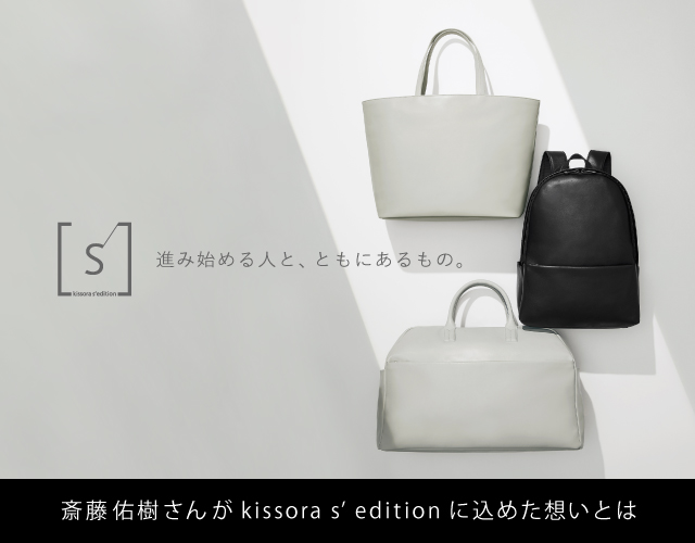キソラと斎藤佑樹さんのコラボレーション企画 kissora s’ edition キソラ14店舗で販売開始