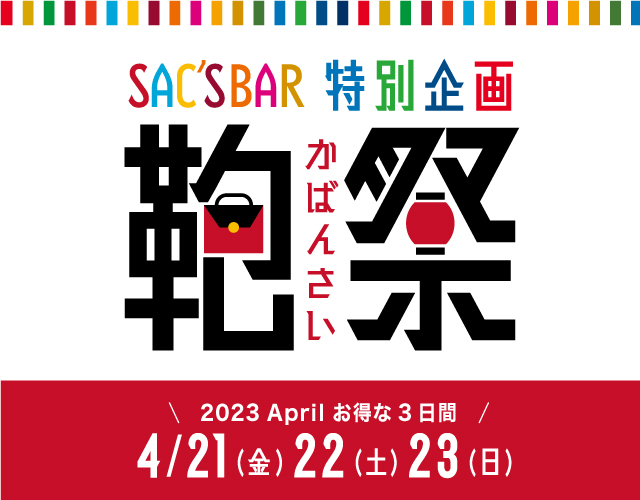 鞄祭 2023 April お得な3日間!! 10%OFF ポイント10倍商品多数!! ぜひこの機会をお見逃しなく!!