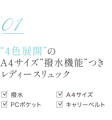 ４色展開のA４サイズ”撥水機能”つきレディースリュック