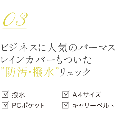 ビジネスに人気のバーマス。レインカバーもついた
防汚・撥水リュック