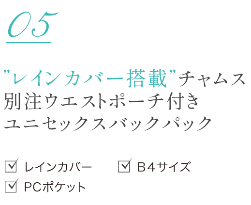 レインカバー搭載”チャムス別注ウエストポーチ付きユニセックスバックパック