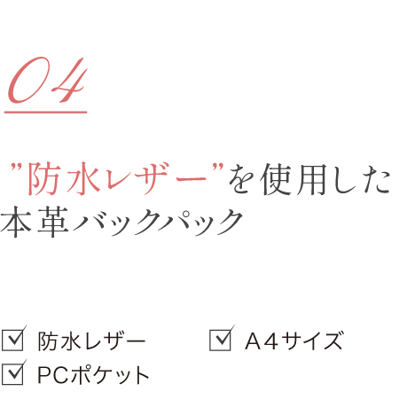 防水レザーを使用した本革バッグパック