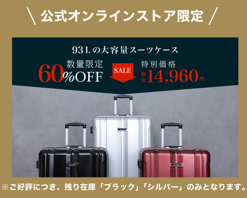 数量限定６０％OFFスーツケース特価品