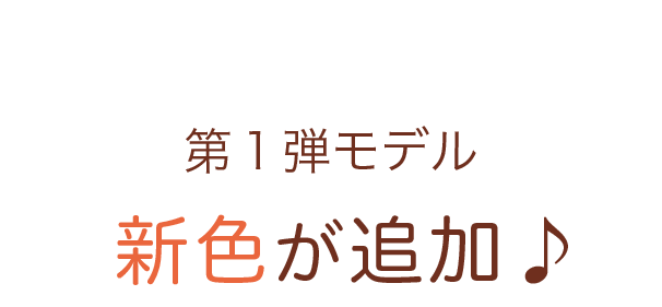 第１弾モデルに新色が追加