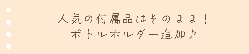 人気の付属品はそのまま！ボトルホルダー追加♪