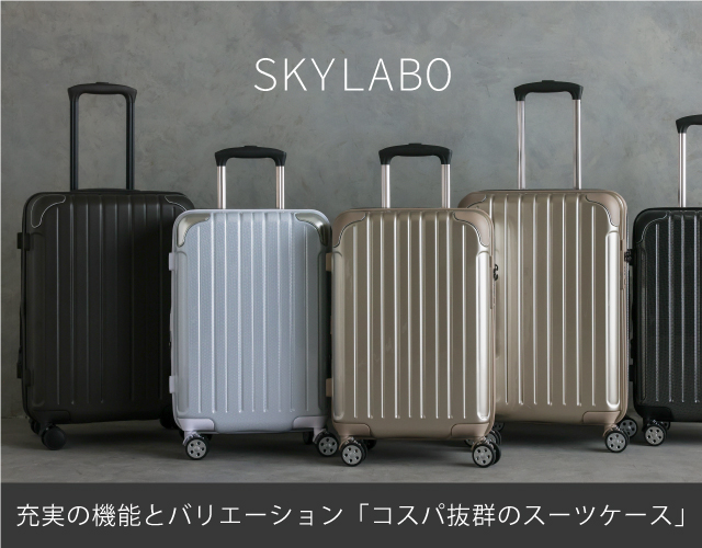 スカイラボより、充実の機能とバリエーションが魅力のコスパ抜群スーツケース。