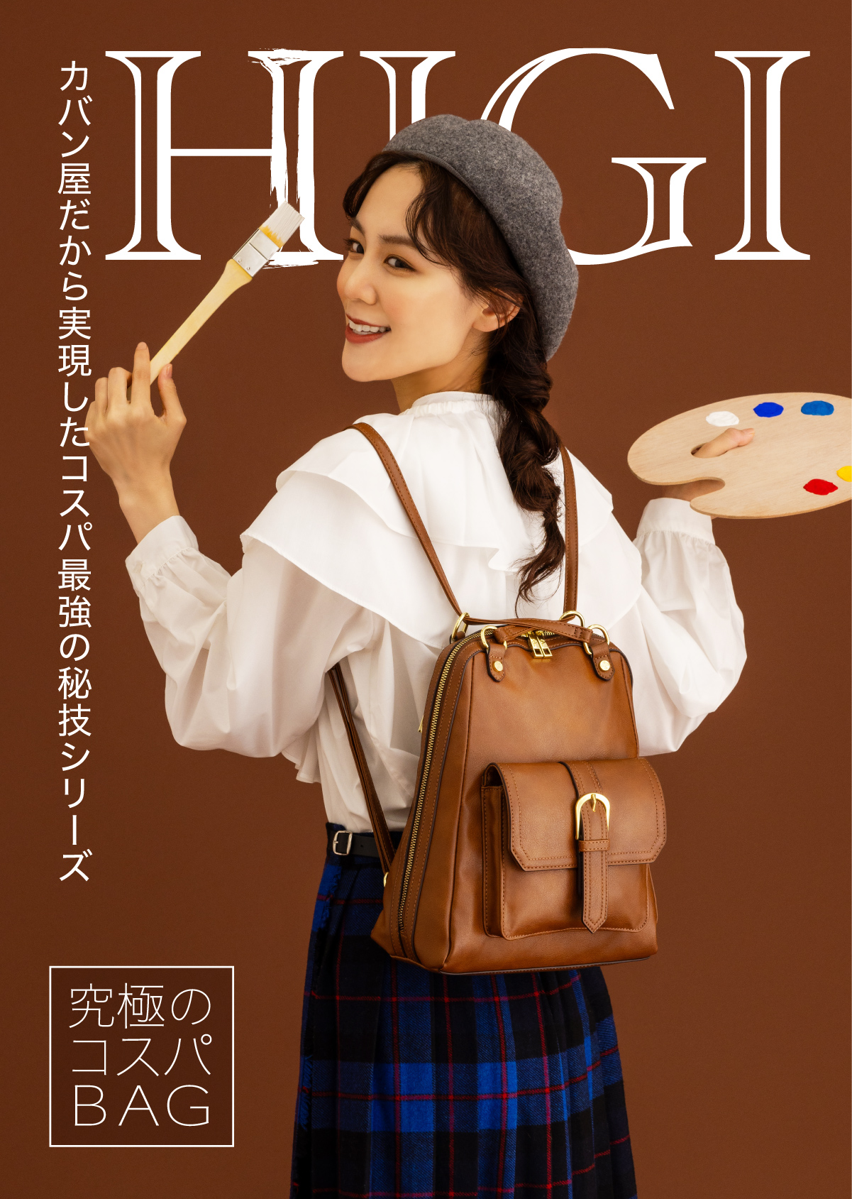 究極のコスパBAG HIGIシリーズ