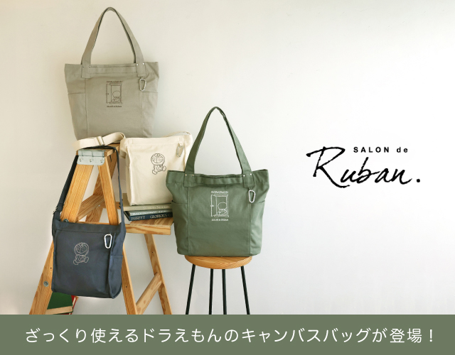大人気のドラえもんコレクションにSALON de Ruban のキャンバスバッグが追加されました！