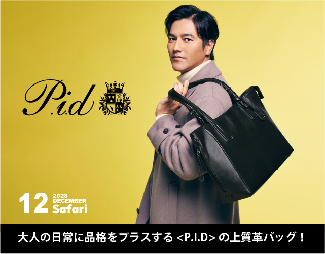 雑誌 safariで紹介されました！俳優・要潤さんが選んだ<P.I.D>上質革バッグ！