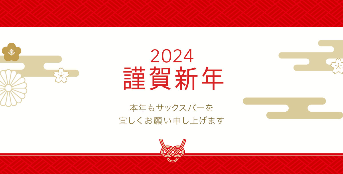 2024年最初の超開運日は1月1日!!大好評の御浄銭キャンペーン！色の持つ