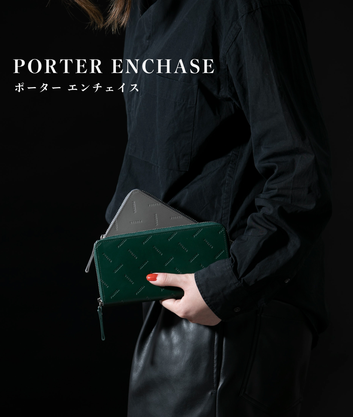 外装のPORTERロゴが特徴のレザーウォレットシリーズ「PORTER ENCHASE