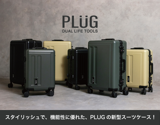 PLUGから上質素材を使用した新・スーツケースが登場！