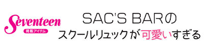 SAC’S BARの スクールリュックが可愛いすぎる