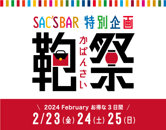 鞄祭 2024 February お得な3日間!! 10%OFF ポイント10倍商品多数!! ぜひこの機会をお見逃しなく!!