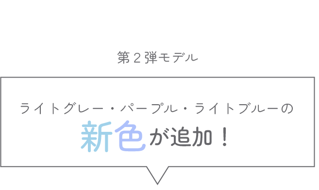 第３弾モデルに新色が追加