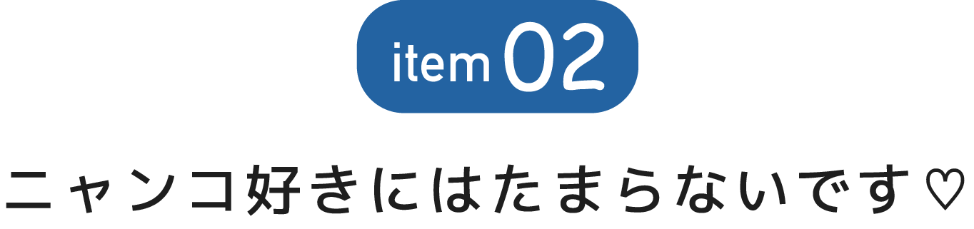 ニャンコ好きにはたまらない