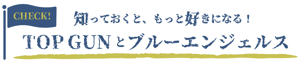 知っておくともっと好きになる