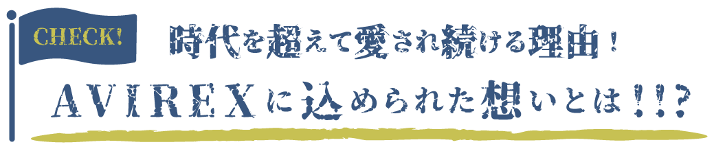 AVIREXに込められた思いとは