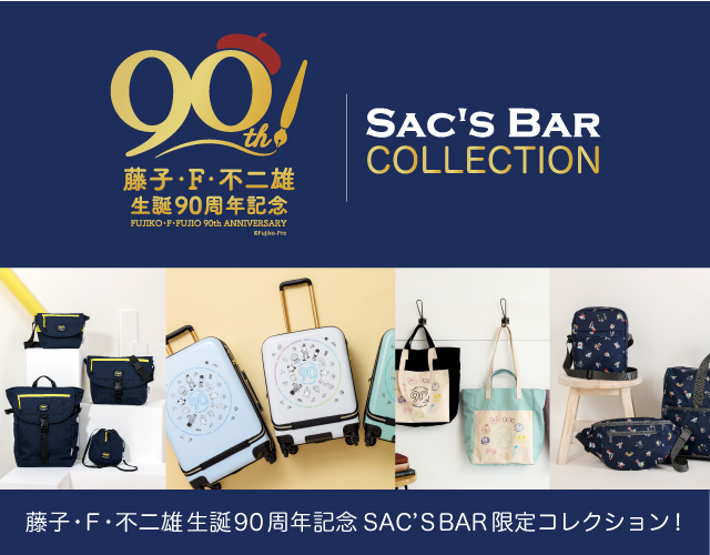 藤子・F・不二雄生誕90周年記念 サックスバー限定コレクションが登場！今しか買えない90周年記念アイテムをぜひご覧ください。