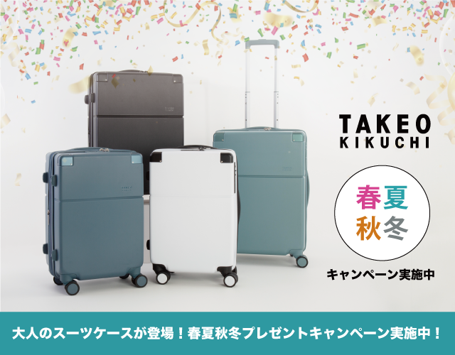 TAKEO KIKUCHIの「大人のスーツケース」をご紹介！プレゼントキャンペーンも開催中