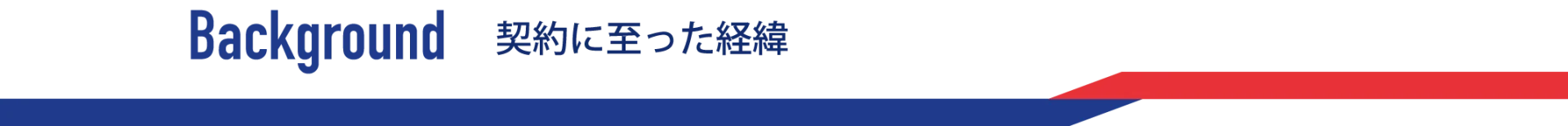 契約に至った経緯