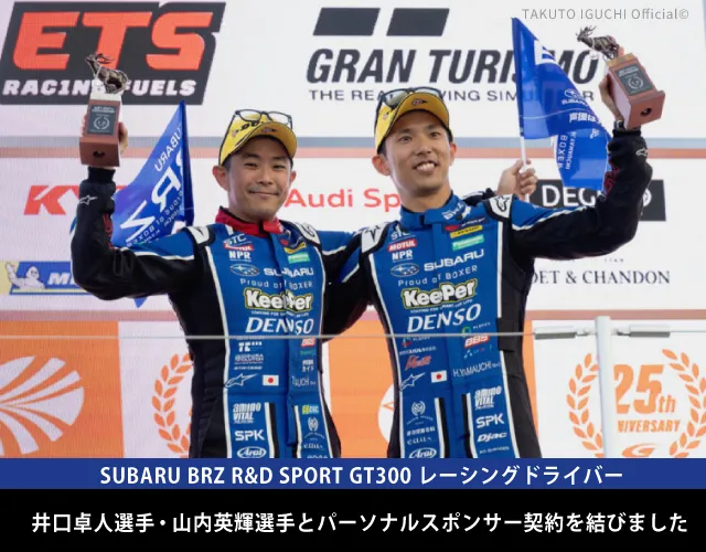 SUBARU BRZ R&D SPORT GT300 レーシングドライバー 井口卓人選手・山内英輝選手とパーソナルスポンサー契約を結びました。
