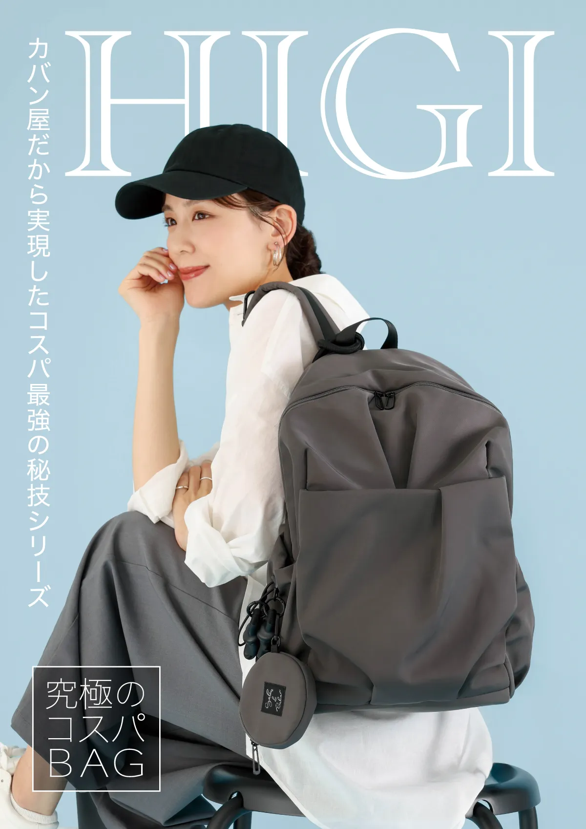 究極のコスパBAG HIGIシリーズ