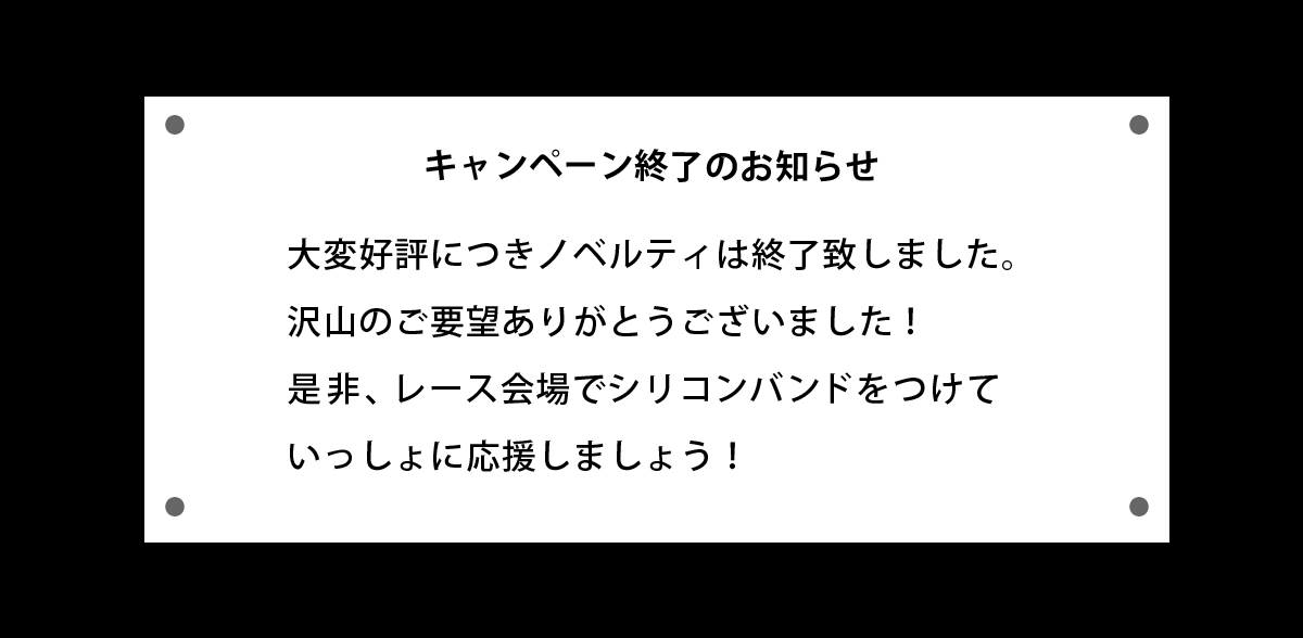 キャンペーン終了のお知らせ