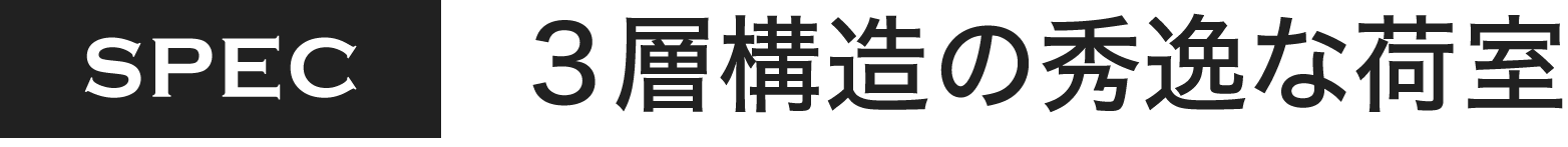 3層構造の秀逸な荷室