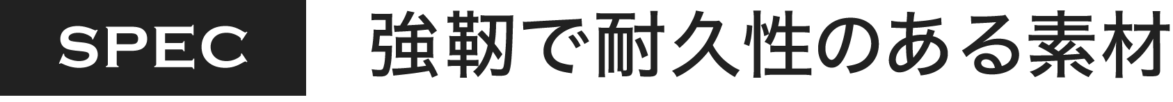 強靭で耐久性のある素材