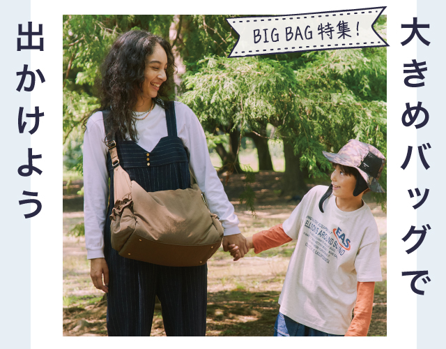 大きめバッグで出かけよう！ 今おすすめのBIG BAG 特集☆