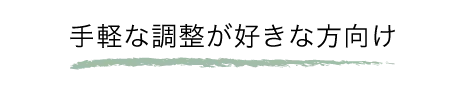 手軽な調整が好きな方向け