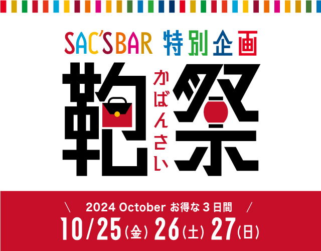 鞄祭 2024 October お得な3日間!! 10%OFF ポイント10倍商品多数!! ぜひこの機会をお見逃しなく!!