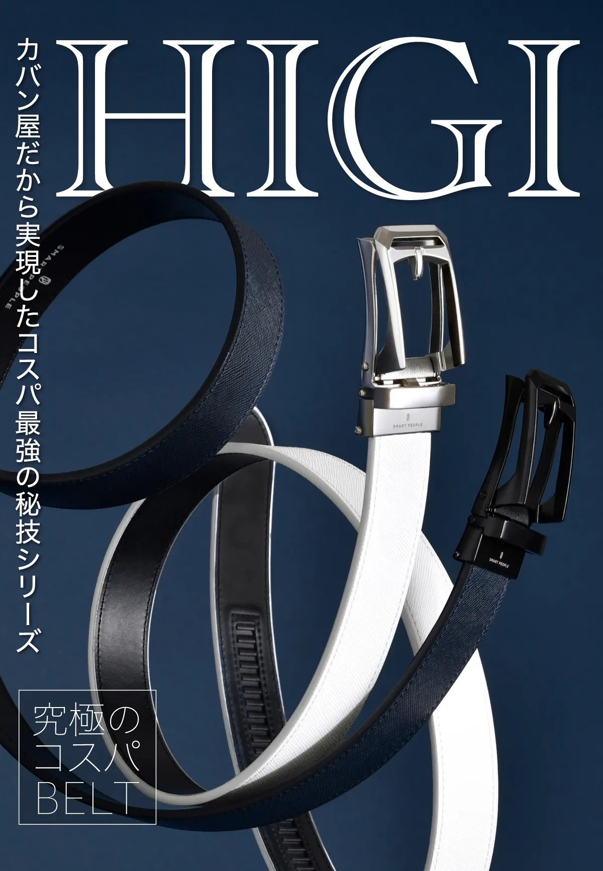 究極のコスパBELT HIGIシリーズ