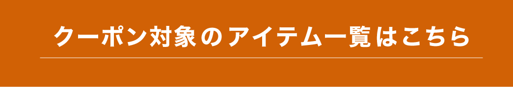 クーポン対象のアイテム一覧はこちら