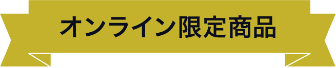 オンライン商品限定