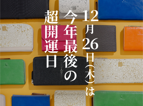 今年最後の超開運日！強運を貴方のものにしましょう！