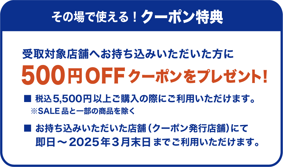 その場で使える！クーポン特典