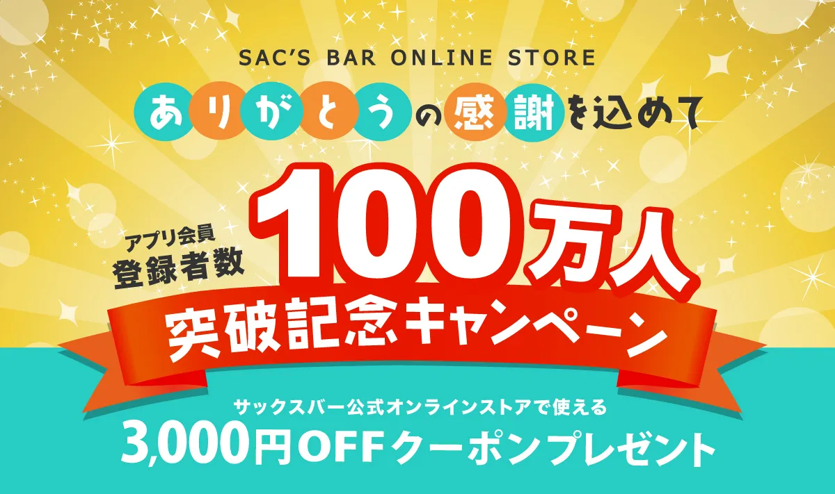 サックスバーアプリ会員登録者数100万人突破記念キャンペーン！